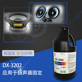 DX-3202扬声器音膜音圈盆架磁极焊点引线固定保护UV胶