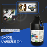 DX-5083 UV固化厌氧固化双重固化UV胶