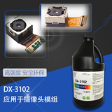 DX-3102光學鏡頭攝像頭模組UV膠