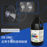 DX-3401應用于塑料掛鉤粘接