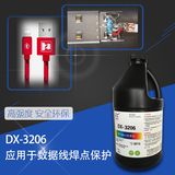 DX-3206应用于数据线焊点保护